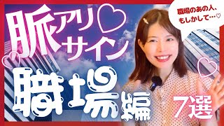 【職場のあの子、もしかして？】女性が出す脈ありサイン7選！【職場恋愛】
