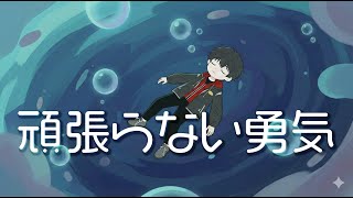 あえて「頑張らない」を予定に入れる。うつ経験者が語る、脳を回復させる「正しい停止」の技術【LINYADA/りんやだ】【ラジオ/Podcast】
