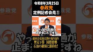 参政党　定例記者会見①　前回会見後からの振り返り 暫定予算国際情勢　石油の確保に節約も!