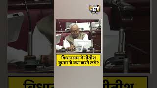 बिहार विधानसभा में स्क्रीन उल्टी क्यों कराने लगे #नीतीशकुमार