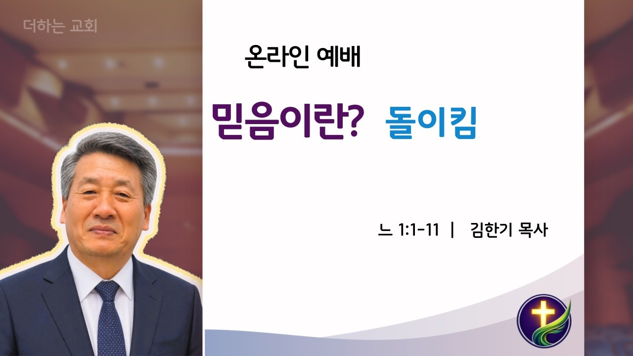  믿음이란? 4. 돌이킴 느헤미야 1:1-11