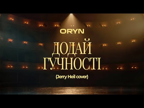 ORYN – Додай гучності (12 points) (Jerry Heil cover)