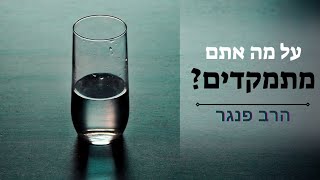 על מה אתם מתמקדים - הרב פנגר בטיפ חשוב להסתכלות נכונה בחיים. (הרב יצחק פנגר) - התמונה מוצגת ישירות מתוך אתר האינטרנט יוטיוב. זכויות היוצרים בתמונה שייכות ליוצרה. קישור קרדיט למקור התוכן נמצא בתוך דף הסרטון על מה אתם מתמקדים - הרב פנגר בטיפ חשוב להסתכלות נכונה בחיים. (הרב יצחק פנגר) - התמונה מוצגת ישירות מתוך אתר האינטרנט יוטיוב. זכויות היוצרים בתמונה שייכות ליוצרה. קישור קרדיט למקור התוכן נמצא בתוך דף הסרטון