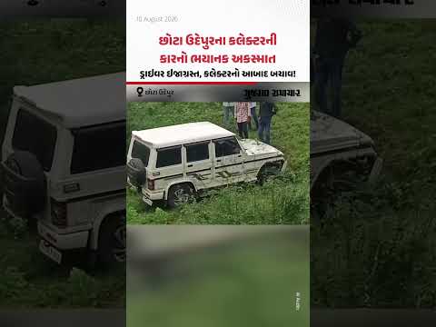 Chhota Udepurના કલેક્ટરની કારનો ભયાનક અકસ્માત, ડ્રાઇવર ઇજાગ્રસ્ત, કલેક્ટરનો આબાદ બચાવ! Chhota Udepurના કલેક્ટરની કારનો ભયાનક અકસ્માત, ડ્રાઇવર ઇજાગ્રસ્ત, કલેક્ટરનો આબાદ બચાવ!