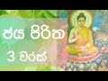 Jaya Piritha ජය පිරිත 3 වරක්