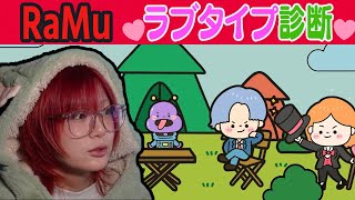 【最遅!? ラブタイプ診断やってみた】