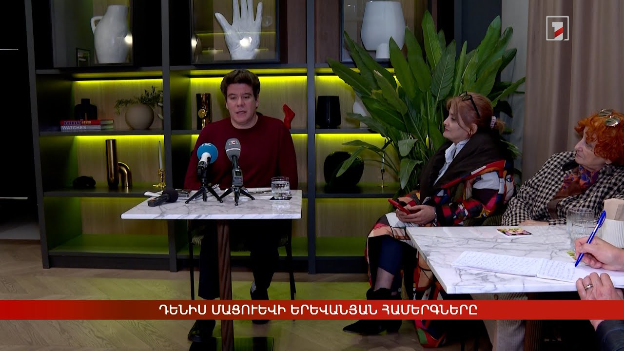 Դենիս Մացուևի երևանյան համերգները