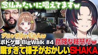 【BigWalk】眠すぎて様子のおかしいSHAKAさんに爆笑する3人【うるか切り抜き/うるか/SHAKA/千燈ゆうひ/鈴木ノリアキ】
