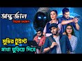 Antarjal অন্তর্জাল Full Movie Explained শেষ মুহুর্ত অব্�