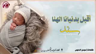 أقبل بدنيانا الهنا