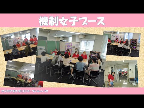 機械制御システム学科 機制ライブ in オープンキャンパス 2022 ▶女子ブース編 - 機械制御システム学科 - 芝浦工業大学