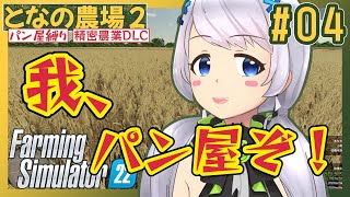 【Farming Simulator 22】#04 環境スコアがうっかり100点になってしまったのでパン屋に転職します【となの農場２ / とな】【精密農業DLC】