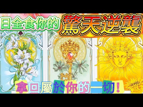 #QQ塔羅【2月17日水瓶座新月+日全食】你的驚天逆襲！什麼巨變+轉運即將發生？