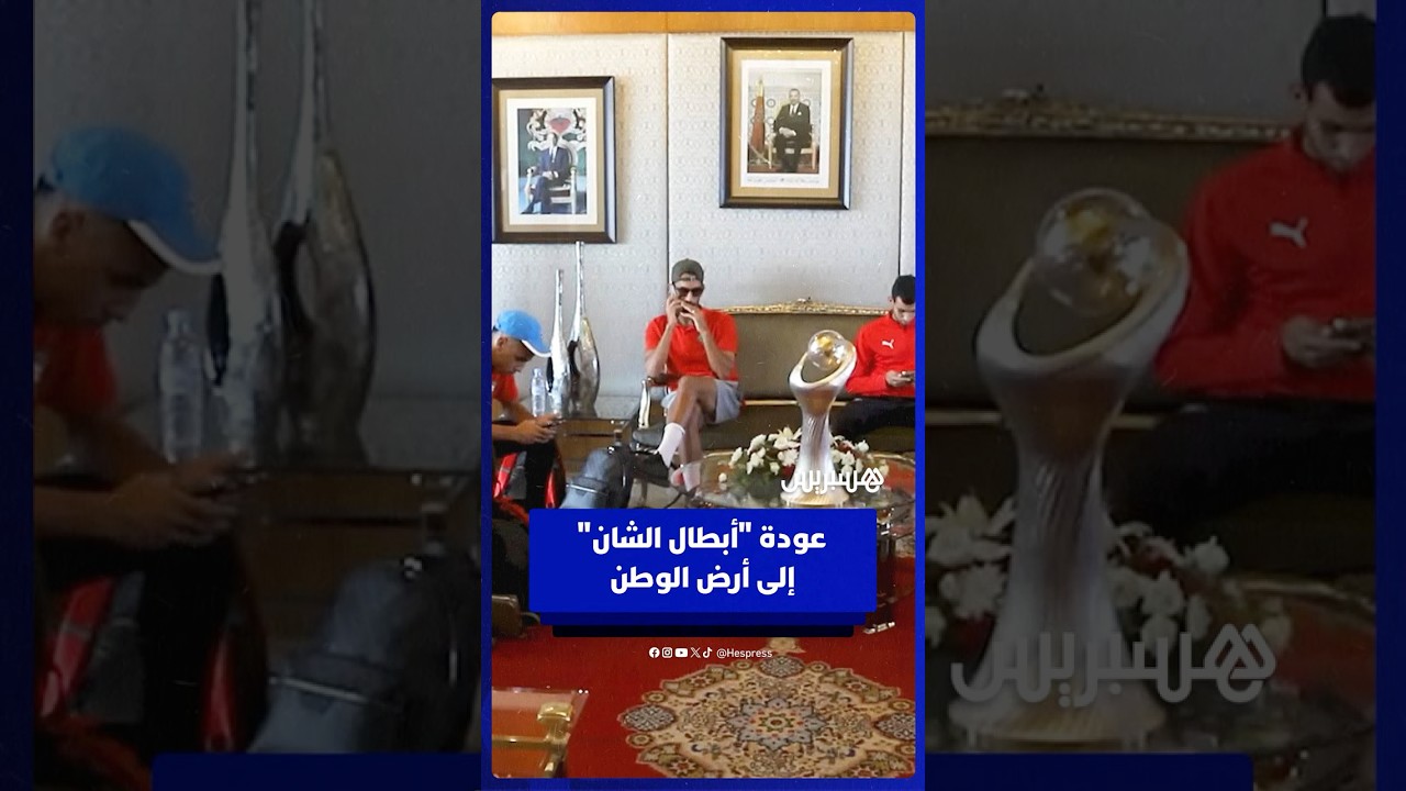 استقبال الأبطال.. وصول المنتخب المحلي إلى المغرب بعد الفوز بالشان thumbnail