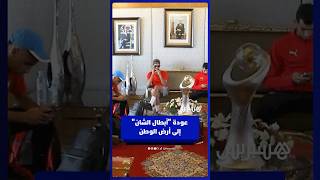 استقبال الأبطال.. وصول المنتخب المحلي إلى المغرب بعد الفوز بالشان thumbnail