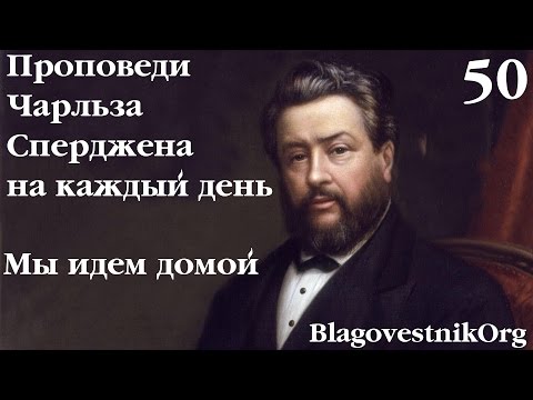 50. Мы идем домой. Проповеди Сперджена на каждый день