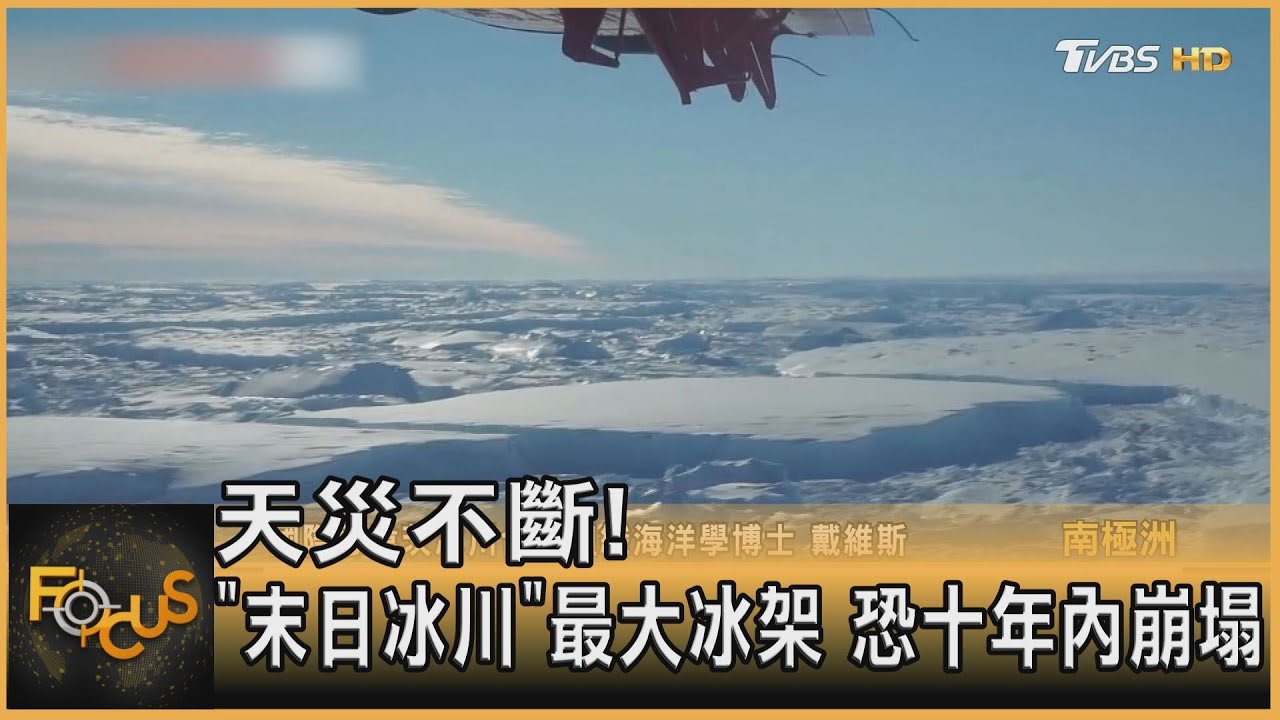天災不斷！「末日冰川」最大冰架　恐十年內崩塌