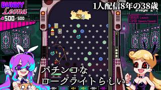 🔴パチンコなローグライト【ハイローラーペニー demo】1人配信8年の38歳