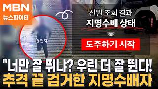 음주 검문하자 전력 질주…추격 끝에 잡고 보니 지명수배자 - 뉴스파이터