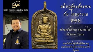 เหรียญหล่อโบราณ หลวงพ่อไปล่ วัดกำแพง รุ่นแรก หยิบกล้องส่องพระกับโทนบางแค เหรียญหล่อโบราณ หลวงพ่อไปล่ วัดกำแพง รุ่นแรก หยิบกล้องส่องพระกับโทนบางแค