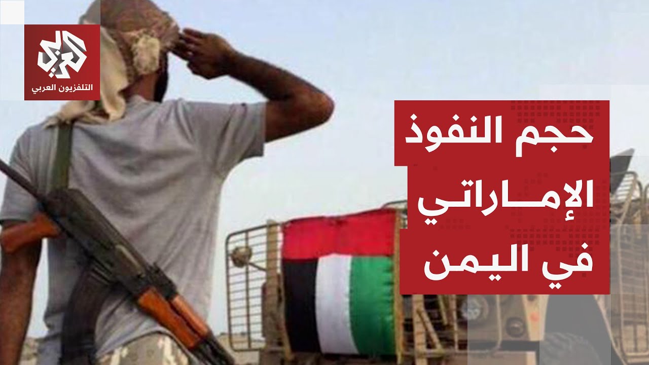 حجم الوجود العسكري الإماراتي في اليمن وخريطة انتشاره والقوات المدعومة منه و?