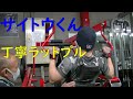 【サイトウくんの丁寧ラットプル】2019年長野県フィジーク2位の背中トレ!!