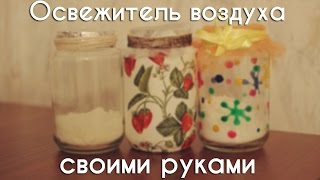 Смотреть онлайн Как сделать самому освежитель воздуха