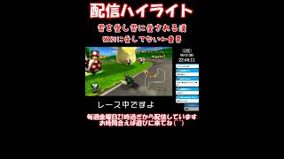 マリオカートWii LIVE @2026.6.12 ハイライト #MKW #マリオカート #マリカ #マリオカートWii #マリカWii #マリオカート8DX #マリカ8DX #マリオカートワールド