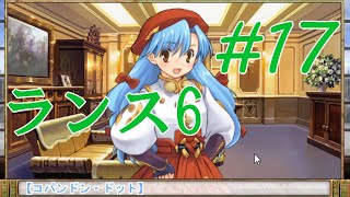 【エロゲ】ランスシリーズはこれからやれ！「ランス6」を実況プレイ part17