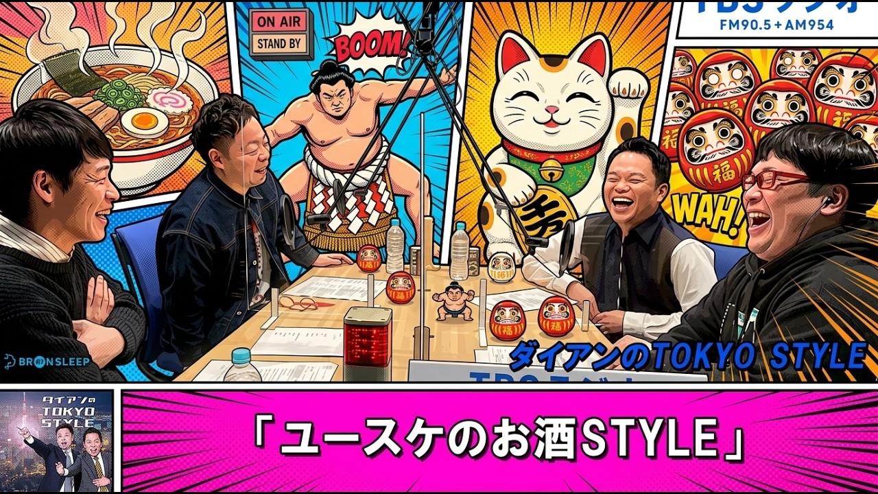 ダイアンのTOKYO STYLE 🐱‍💻【睡眠用・作業用・ドライブ・高音質BGM聞き流し】【アフタートーク】