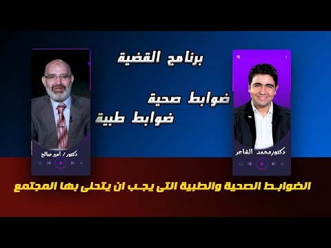 ضوابط صحية برنامج القضية مع دكتور أمير صالح فى ضيافة دكتور محمد الشاعر