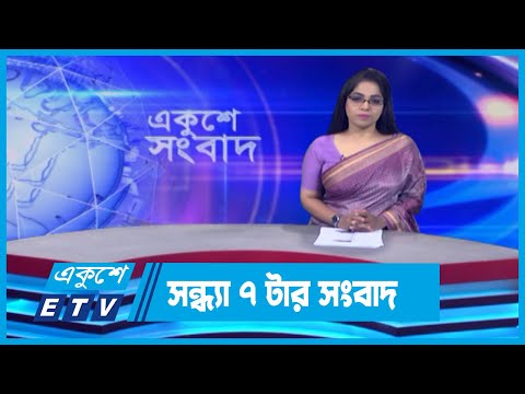 07 PM News || সন্ধ্যা ০৭টার সংবাদ || 27 May 2024 || ETV News