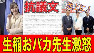 【参議院選当選】生稲先生が大激怒で池上に抗議！