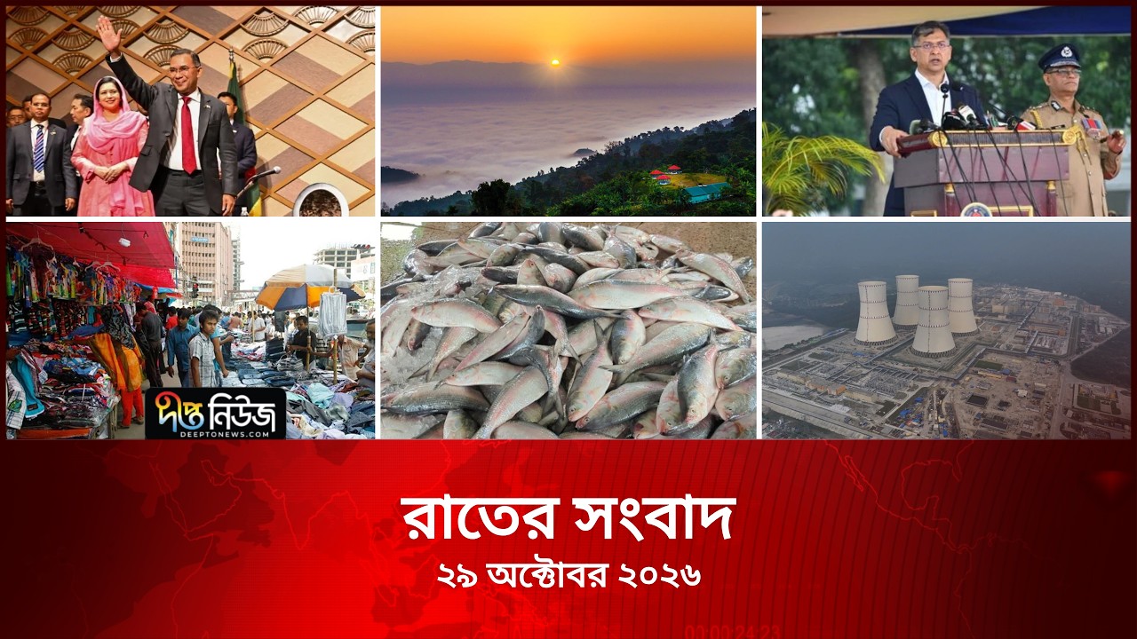 Deepto News l দীপ্ত রাতের সংবাদ l ২৯ অক্টোবর ২০২৬ l আজকের সব তাজা খবর | Deepto News Today