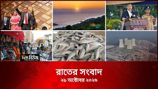 Deepto News l দীপ্ত রাতের সংবাদ l ২৯ অক্টোবর ২০২৬ l আজকের সব তাজা খবর | Deepto News Today