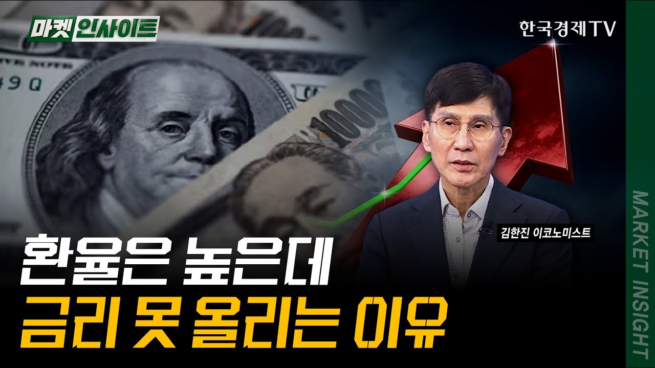 환율은 높은데…금리 못 올리는 이유｜김한진 이코노미스트｜#기준금리동결 #고환율 #원달러환율