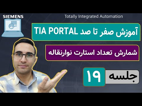 TIA Portal Tutorial – Session 19 | Counter Practical Example – Conveyor Start Counting