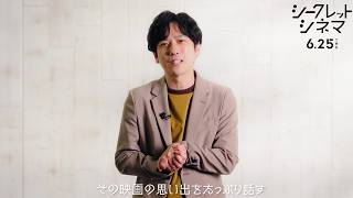 二宮和也がセレクトする人生の一本を特別上映！　“映画愛”が止まらない予告映像　「シークレットシネマ」アンバサダー就任