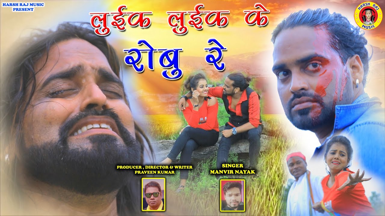LUIK LUIK KE ROBU RE / New Nagpuri Song / Singer Manveer Nayak Actor Jackson Shivani