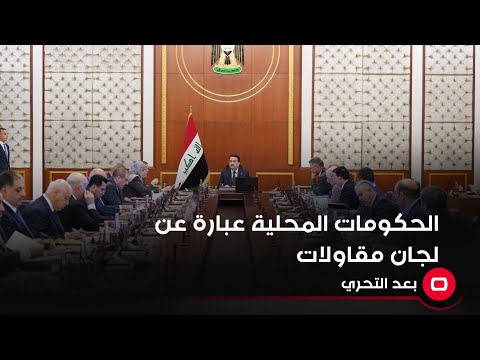 شاهد بالفيديو.. الحكومات المحلية عبارة عن لجان مقاولات