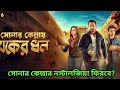 Sonar Kellay Jawker Dhan Trailer Review Explained In Bengali