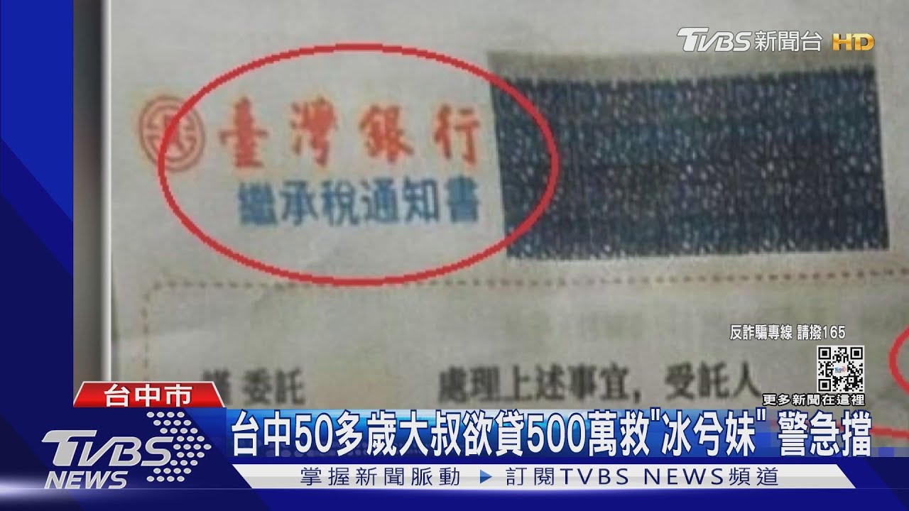 台中50多歲大叔欲貸500萬救「冰兮妹」 警急擋