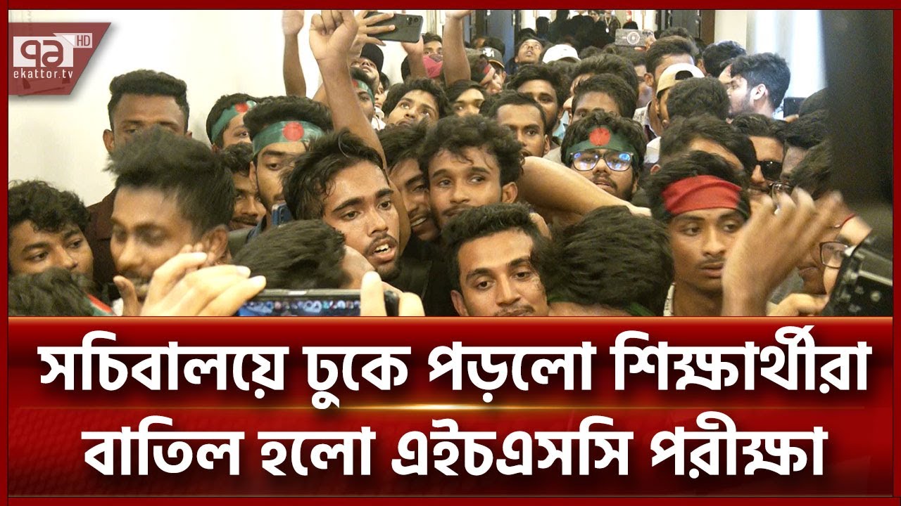 শিক্ষার্থীদের দাবির মুখে বাতিল হলো এইচএসসি পরীক্ষা | HSC Exam | Ekattor TV