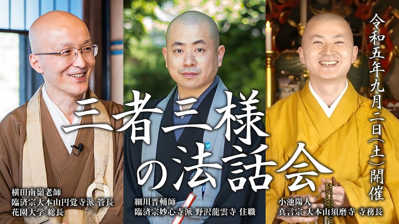 三者三様の法話会：令和5年9月2日（土）開催