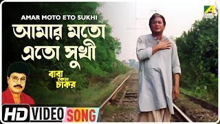 Amar Moto Eto Sukhi | Baba Keno Chakar | Bengali Movie Song | Khalid Hasan Milu