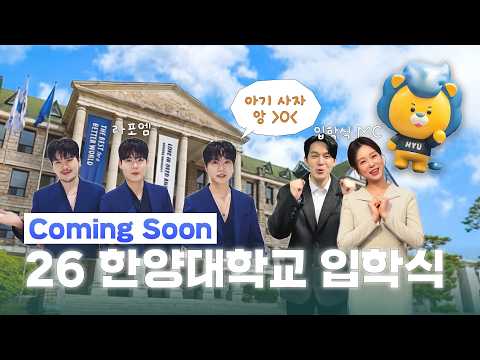 [26 한양대학교 입학식] 갈테야 테야. 한양대 입학식에 갈테야! 🦁아기사자 ~ 앙 +_+