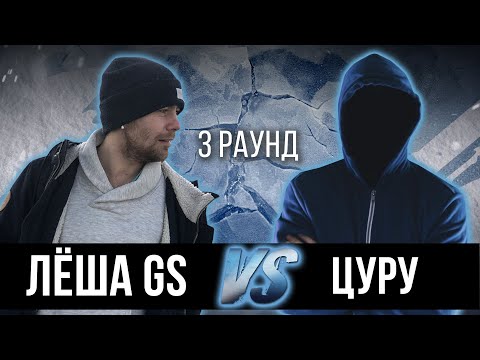 Лёша Gs vs. Цуру - Дело нескольких минут. ТРЕК на 3 парный раунд | 17 Независимый баттл