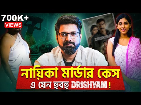 নায়িকা মা*র্ডা*র কেস! এ যেন হুবহু DRISHYAM! | Untold Story | Sujoyneel
