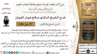 37 من 196|شرح اقتضاء الصراط المستقيم|رتب الحكم على الوصف بحرف الفاء|صالح الفوزان|كبار العلماء image