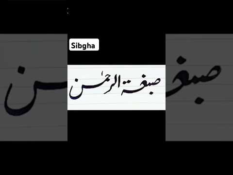 Sibgha tur Rahman name calligraphy#@cookingvlogdailyvlog#@Sibghatsolangi77220#@sibghat-kareem